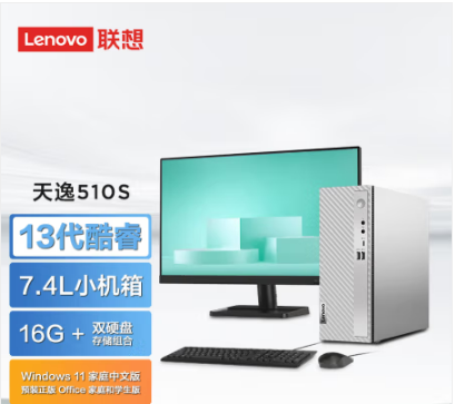 聯(lián)想/LENOVO 510S 臺(tái)式計(jì)算機(jī) CPU I5-13400內(nèi)存16GB硬盤(pán)1TB+512GB